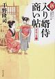 新・入り婿侍商い帖　遠島の罠(1)