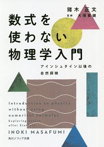 数式を使わない物理学入門　アインシュタイン以後の自然探検