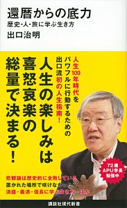 還暦からの底力　歴史・人・旅に学ぶ生き方