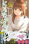 ドメスティックな彼女<特装版> カバー下画集付き（27）