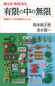 有限の中の無限　素数がつくる有限体のふしぎ