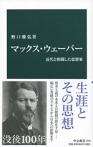 マックス・ウェーバー　近代と格闘した思想家