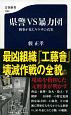 県警VS暴力団　刑事が見たヤクザの真実