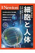 Ｎｅｗｔｏｎ別冊　ゼロからわかる　細胞と人体