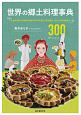 世界の郷土料理事典　全世界各国・300地域　料理の作り方を通して知る歴史、文化、宗教の食規定