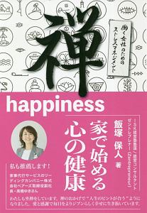 禅ｈａｐｐｉｎｅｓｓ～家で始める心の健康～