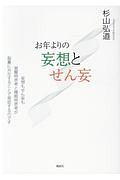 お年よりの妄想とせん妄　妄想もせん妄も覚醒時思考と睡眠時思考が脳裏に共在することで発症するのです