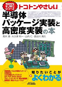 トコトンやさしい半導体パッケージ実装と高密度実装の本　今日からモノ知りシリーズ