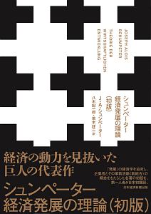 シュンペーター　経済発展の理論＜初版＞