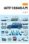 やさしいＩＡＴＦ１６９４９入門　２０１６年改訂対応