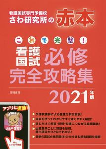 これで完璧！看護国試必修完全攻略集　２０２１年版　看護国試専門予備校さわ研究所の赤本