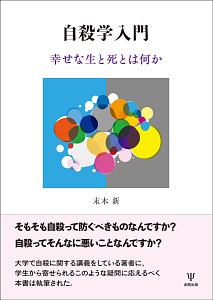 自殺学入門　幸せな生と死とは何か