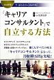 「キャリアコンサルタント」で自立する方法　国も推奨！今、最も注目の国家資格