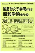 国府台女子学院・昭和学院過去問題集　２０２１