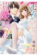 先生の花嫁調教<新装版>