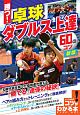 勝つ！卓球　ダブルス上達　60のコツ＜新版＞