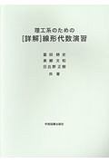 理工系のための［詳解］線形代数演習