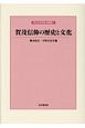 賀茂信仰の歴史と文化