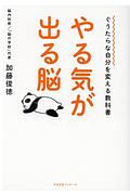 やる気が出る脳　ぐうたらな自分を変える教科書