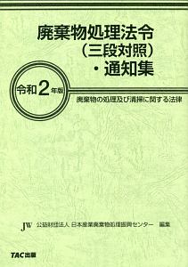 廃棄物処理法令（三段対照）・通知集　令和二年　廃棄物の処理及び清掃に関する法律