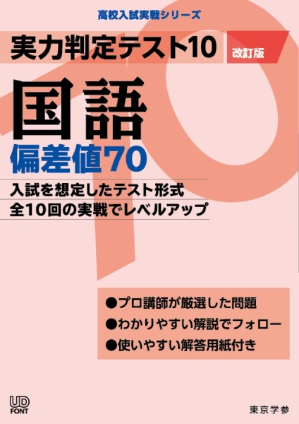 実力判定テスト１０　国語偏差値７０＜改訂版＞