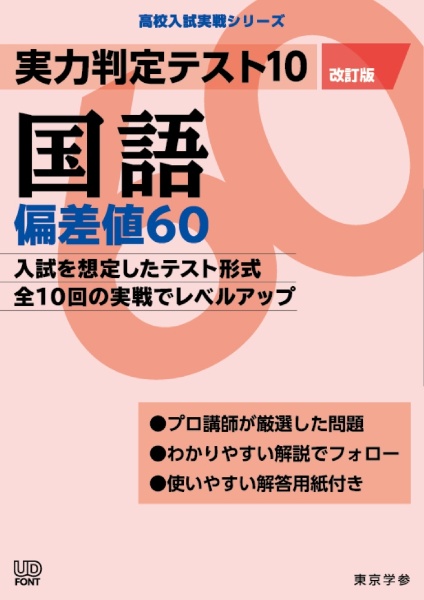 実力判定テスト１０　国語偏差値６０＜改訂版＞