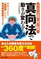 真向法で動きが変わる！　“たった4つの体操”で誰でも確実！　一人でできる“股関節”からの身体機能改善メソッド