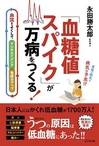 「血糖値スパイク」が万病をつくる! 血流をよくしてアンチエイジング・免疫力アップ