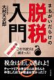 まちがいだらけの脱税入門　取扱注意これで彼らは捕まった！