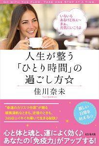 人生が整う「ひとり時間」の過ごし方☆