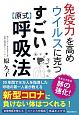 免疫力を高め　ウイルスに克つ　すごい原式呼吸法