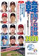 韓国プロ野球観戦ガイド＆選手名鑑　2020
