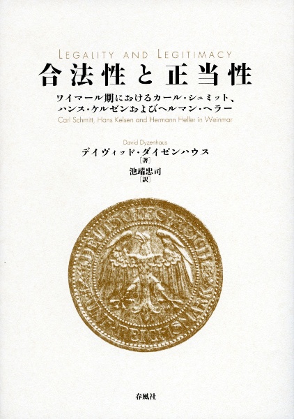 合法性と正当性　ワイマール期におけるカール・シュミット、ハンス・ケルゼンおよびヘルマン・ヘラー
