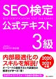 SEO検定公式テキスト3級　2020・2021年版