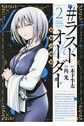 #ラストオーダー 最後の選択