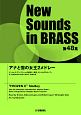 New　Sounds　in　BRASS　第48集　アナと雪の女王2メドレー