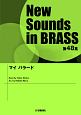 New　Sounds　in　BRASS　第48集　マイ　バラード