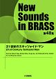 New　Sounds　in　BRASS　第48集　21世紀のスキッツォイド・マン