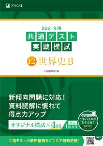 共通テスト実戦模試　世界史Ｂ　２０２１