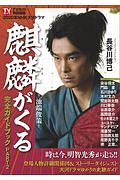 ＮＨＫ大河ドラマ「麒麟がくる」完全ガイドブック