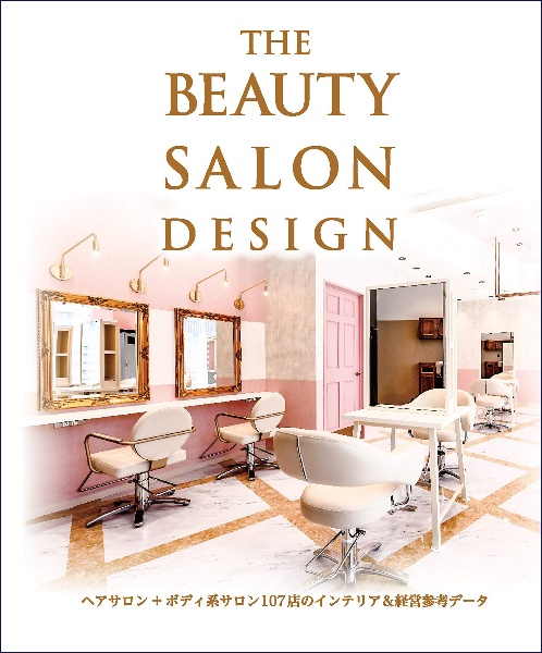 ＴＨＥ　ＢＥＡＵＴＹ　ＳＡＬＯＮ　ＤＥＳＩＧＮ　ヘアサロン＋ボディ系サロン１０７店のインテリア＆経営参考データ