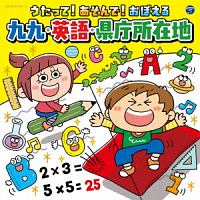 コロムビアキッズ　うたって！あそんで！おぼえる　九九・英語・県庁所在地