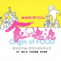 ＮＨＫスペシャル　食の起源　オリジナル・サウンドトラック