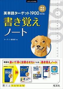 英単語ターゲット１９００　６訂版　書き覚えノート