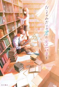 この恋は世界でいちばん美しい雨 宇山佳佑の小説 Tsutaya ツタヤ