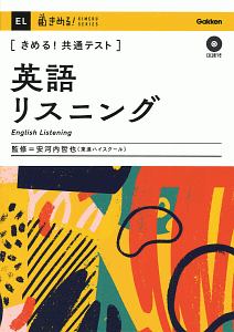 きめる！共通テスト英語リスニング　ＣＤ２枚つき