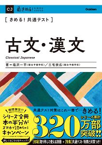 きめる!共通テスト古文・漢文