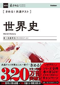 きめる！共通テスト世界史