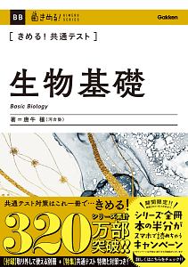 きめる！共通テスト生物基礎