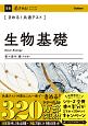 きめる！共通テスト生物基礎